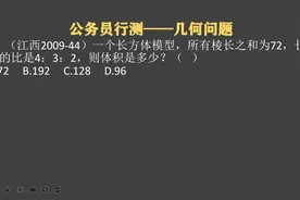 江西公考：所有棱长之和是72，长宽高比是4比3比2，求体积多少视频封面