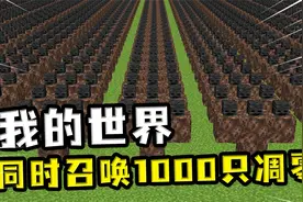 我的世界：不要同时召唤1000只凋零？生成巨型凋零，攻击范围超大视频封面