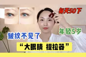 打开眉毛上方的“提拉器”，每天梳50下，0成本变大眼睛，年轻5岁
