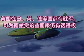美国在日、英、德等国都有驻军，可为何感觉这些国家仍有话语权视频封面