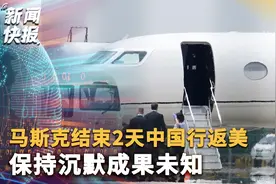 马斯克结束2天中国行返美 保持沉默成果未知视频封面