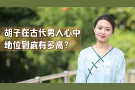 胡子在古代男人心中，地位到底有多高：胡子美才算真男人视频封面