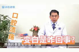 口腔溃疡变白、范围变大，是愈合的“前兆”，还是更严重了？