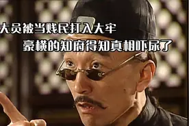 顺天府伊得知打的老头是刘罗锅当场吓晕了视频封面