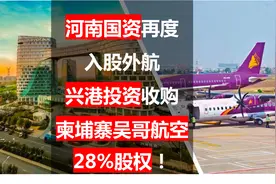 河南国资再度入股外航：兴港投资收购柬埔寨吴哥航空28%股权视频封面