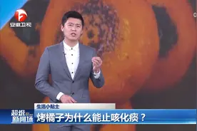 烤橘子为什么能止咳化痰？专家科普来了视频封面