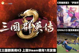 3DM速报：《三国群英传8》明年1月发售 FIFA21打破今年首发纪录视频封面