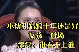 小伙和美女姑娘相处十年还是朋友，女孩一上台，涂磊：谁不喜欢谁视频封面
