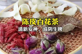 今天叫大家泡一壶陈皮百花茶，具有清新安神，滋阴生啤的功效视频封面