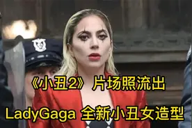 《小丑2》片场照流出，LadyGaga全新小丑女造型，还有女女亲吻视频封面