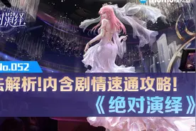 【Mu酱试玩】绝对演绎玩法解析！内含速通剧本攻略视频封面