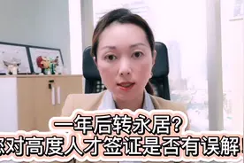一年后转永居？千万别对日本高度人才签证有啥误解!视频封面