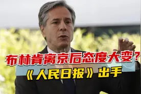 布林肯离京后态度大变？《人民日报》出手，给美国指出一条明路视频封面