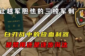 让越军胆怯的三棱军刺，白刃战中的放血利器，是禁用还是逐步淘汰视频封面