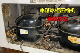 冰箱冰柜怎么更换压缩机？很简单，师傅教你具体方法和步骤视频封面