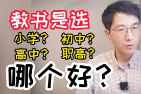 如果可以选的话，教书是选小学、初中、高中，还是职高？视频封面