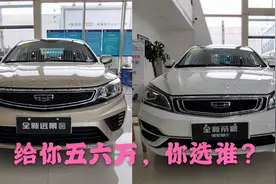 三大件一模一样的吉利帝豪和远景，还都卖五六万，你会怎么选？视频封面