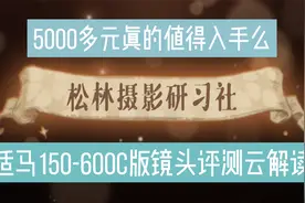 网红入门拍鸟镜头适马150-600 C版镜头评测云解读，值得入手么？视频封面