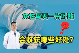 女性过了40岁，坚持每天1片叶酸，身体会收获哪几个好处？