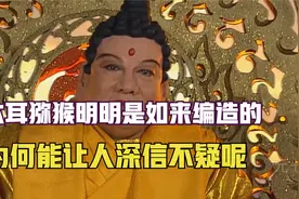 为何说六耳猕猴是如来编造出来，真假美猴王后，孙悟空为何变化大视频封面