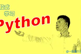 只用2分钟，他学会了Python求余数运算的语句｜Python句段07视频封面