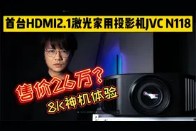 售价26万的激光8K投影机是啥感觉？JVC新旗舰N118工程样机体验视频封面