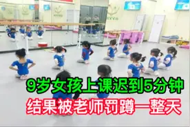 9岁女孩因上课迟到5分钟，结果被老师罚蹲了一整天，家长怒讨说法视频封面