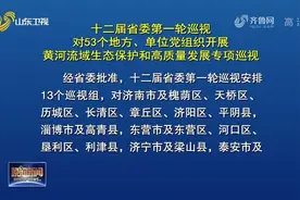 关注！十二届山东省委第一轮巡视安排13个巡视组，将巡视这些地方视频封面