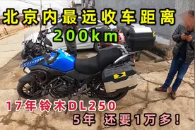 北京市内往返200km收车，17年铃木DL250，5年2000km，还值一万多视频封面