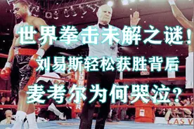 拳坛未解之谜！刘易斯轻松复仇，麦考尔为何放弃出拳而莫名哭泣？视频封面