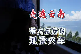 你们坐没坐过带酒吧和大床房的火车？