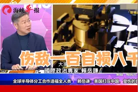 打压中国半导体美国也受伤？赖岳谦：没有中国市场生产就没有意义视频封面