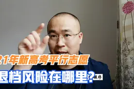 21年新高考志愿填报规则解读，投档比例还会造成退档吗？视频封面
