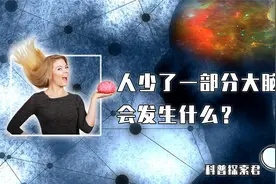 如果人被挖掉一小勺大脑，会发生什么？还能和正常人一样生活吗？视频封面