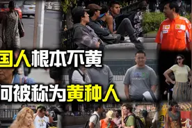 中国人根本不黄，被称为“黄种人”又是为何？我们都被欺骗了！视频封面