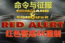 爷青回！红色警戒4K高清重制版打开游戏的一瞬间我小了20岁视频封面