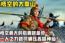 孙悟空为何能纵横三界？背后有个大靠山，一己之力碾压各路神仙！视频封面