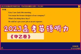 逐字练英语听力：2023高考英语听力试题乙卷，配上字幕能听懂吗？视频封面