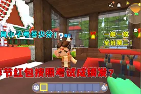 迷你世界搞笑故事31：春节红包按考试成绩给？小伙伴你们是这样吗视频封面