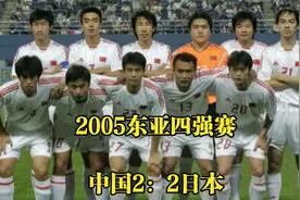 回顾2005东亚四强赛，李金羽张永海联袂建功，国足憾平日本