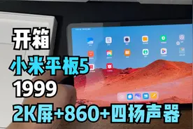 小米平板5开箱！是“鸡肋”还是“真香”？对比iPad Mini5
