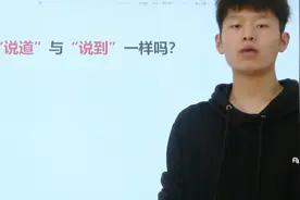 解析两个词语：“说道”和“说到”，你平时怎么用这组词语？