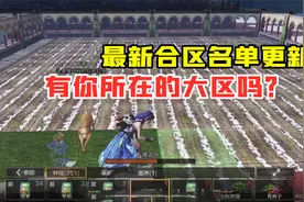 明日之后341：最新合区名单更新！有你所在的大区吗？