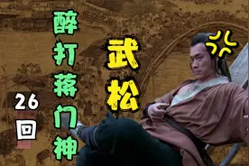 武松不愧是真汉子！唢呐声一起，玉环鸳鸯脚一招制敌，蒋门神秒败视频封面