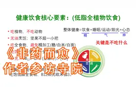 畅谈素食 | 《非药而愈》作者徐嘉博士来东林寺参访交流视频封面