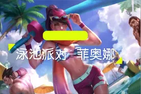 英雄联盟手游泳池派对系列皮肤-菲奥娜，局内技能特效展示