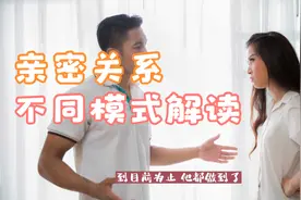 亲密关系的不同模式视频封面