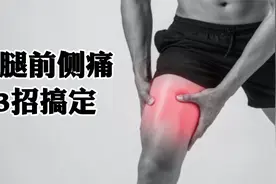 负重深蹲时大腿前侧针扎般刺痛，三招帮你康复。视频封面