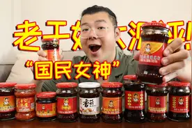 “国民女神”老干妈，原来有这么多口味！哪款更好吃？视频封面