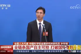 孙东明：全链条国产自主可控，打破国外垄断视频封面